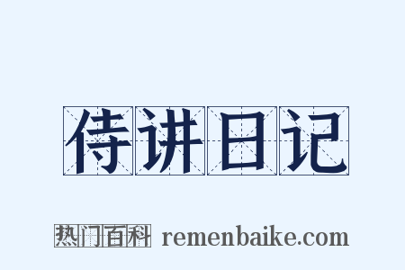 侍讲日记是什么意思的图片